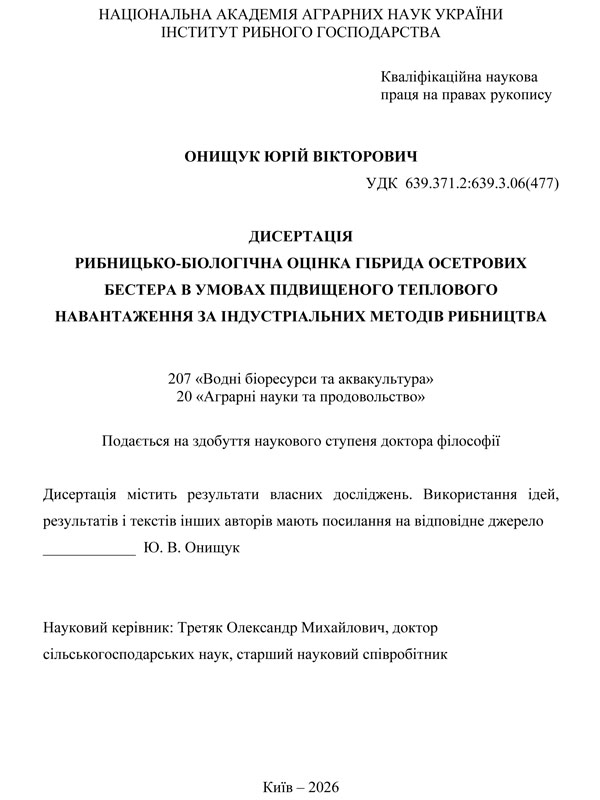 Рибницько-біологічна оцінка гібрида осетрових бестера в умовах підвищеного теплового навантаження за індустріальних методів рибництва
