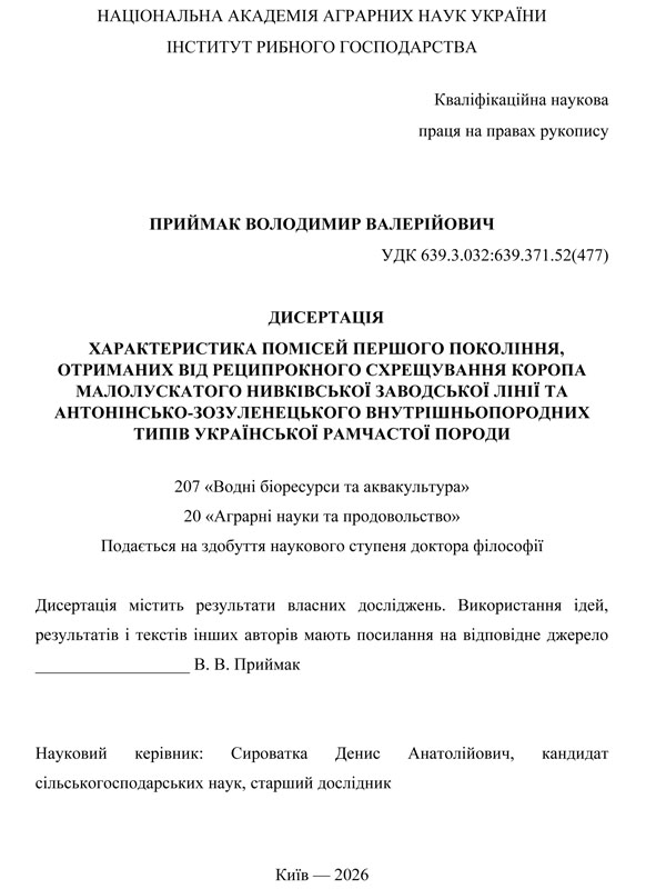 Характеристика помісей першого покоління, отриманих від реципрокного схрещування коропа малолускатого нивківської заводської лінії та антонінсько-зозуленецького внутрішньопородних типів української рамчастої породи