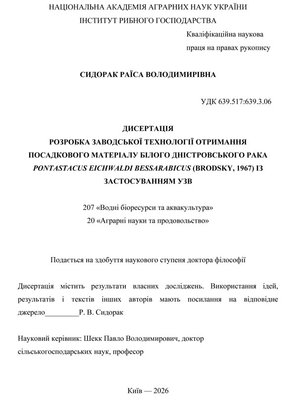 Розробка заводської технології отримання посадкового матеріалу білого дністровського рака Pontastacus eichwaldi bessarabicus (Brodsky, 1967) із застосуванням УЗВ