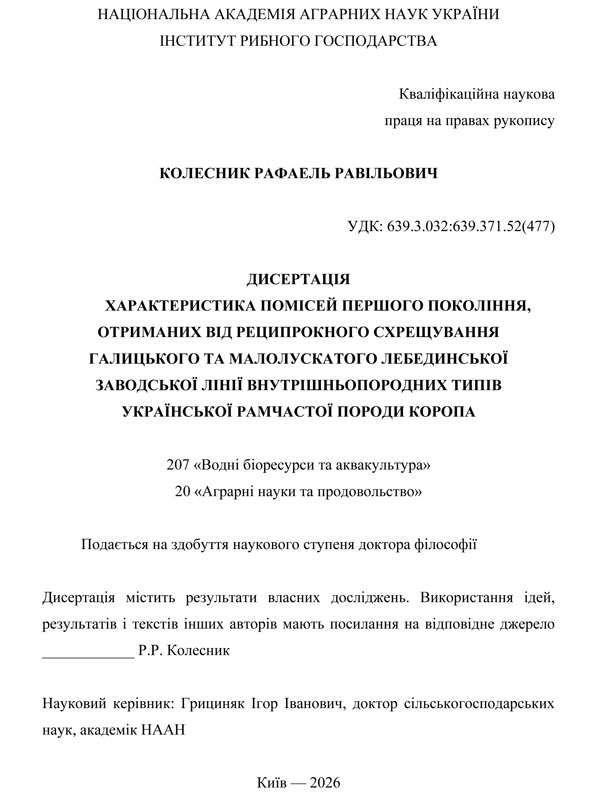 Характеристика помісей першого покоління, отриманих від реципрокного схрещування галицького та малолускатого лебединської заводської лінії внутрішньопородних типів української рамчастої породи коропа
